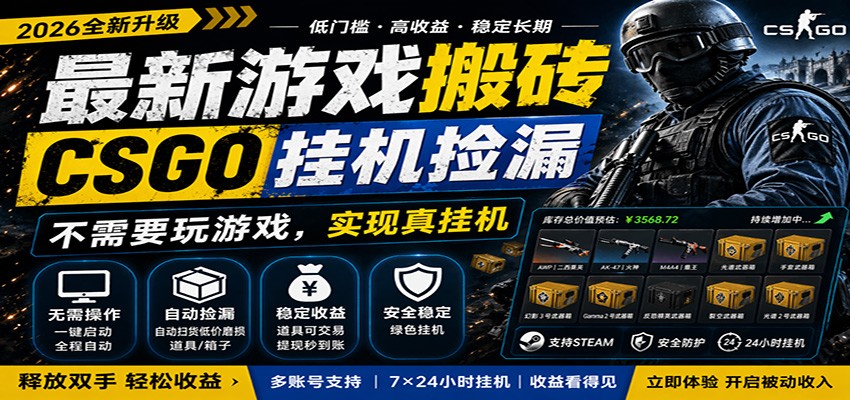 最新游戏搬砖CSGO纯挂机，真挂机月入1W+，五一小高峰上车可吃肉，手机即可操作网赚库-项目库-轻创网-中创网-福缘网-冒泡网-资源之家-魔方项目库网赚库