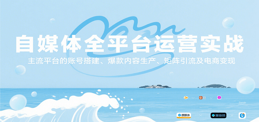 自媒体全平台运营实战，主流平台的账号搭建、爆款内容生产、矩阵引流及电商变现网赚库-项目库-轻创网-中创网-福缘网-冒泡网-资源之家-魔方项目库网赚库