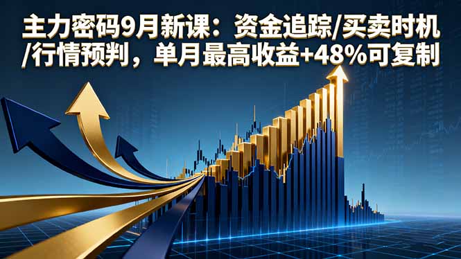 主力密码9月新课：资金追踪/买卖时机/行情预判，单月最高收益+48%可复制网赚库-项目库-轻创网-中创网-福缘网-冒泡网-资源之家-魔方项目库网赚库