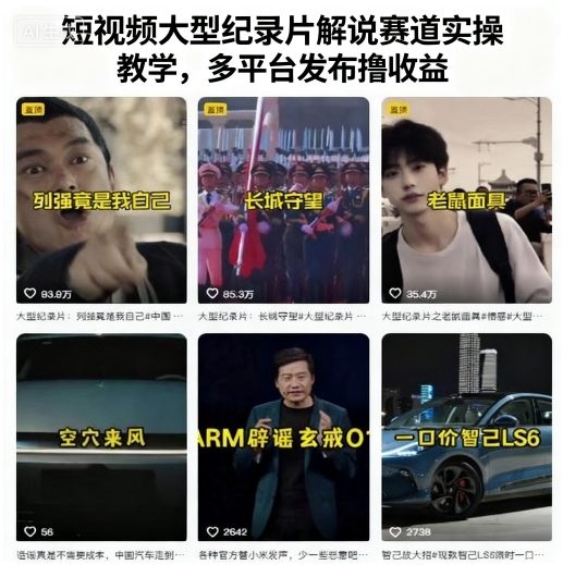 短视频大型纪录片解说赛道实操教学，多平台发布撸收益网赚库-项目库-轻创网-中创网-福缘网-冒泡网-资源之家-魔方项目库网赚库
