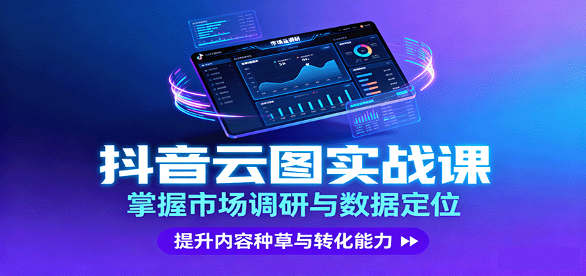 抖音云图实战，掌握市场调研与数据定位，提升内容种草与转化能力网赚库-项目库-轻创网-中创网-福缘网-冒泡网-资源之家-魔方项目库网赚库