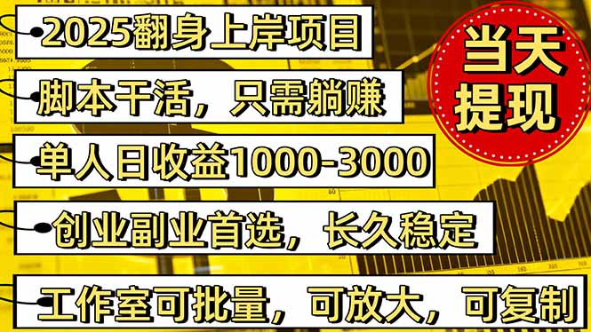 2025翻身上岸项目脚本干活，内部客户经理内部开号，单人日收益1000-300…网赚库-项目库-轻创网-中创网-福缘网-冒泡网-资源之家-魔方项目库网赚库