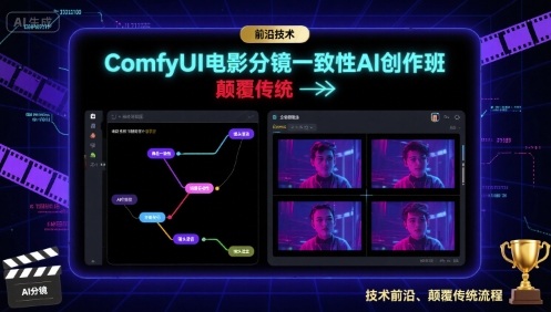 ComfyUI电影分镜一致性AI创作班，前沿技术，颠覆传统网赚库-项目库-轻创网-中创网-福缘网-冒泡网-资源之家-魔方项目库网赚库