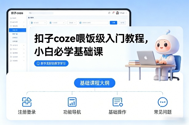 扣子coze喂饭级入门教程，小白必学基础课网赚库-项目库-轻创网-中创网-福缘网-冒泡网-资源之家-魔方项目库网赚库