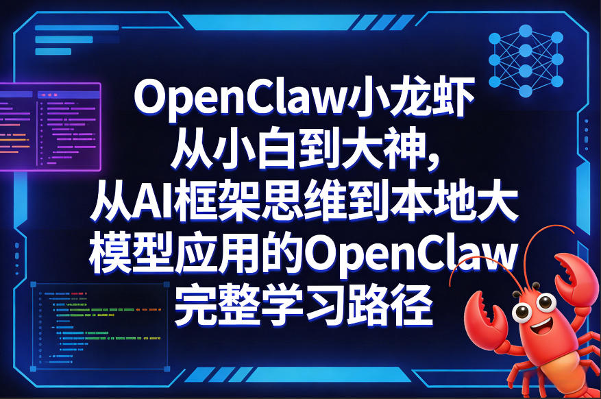 OpenClaw小龙虾从小白到大神，从AI框架思维到本地大模型应用的OpenClaw完整学习路径网赚库-项目库-轻创网-中创网-福缘网-冒泡网-资源之家-魔方项目库网赚库