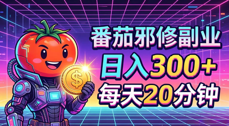 番茄小说撸金,日入300+,每天20分钟!五一必看,独家项目,副业小白友好,超级简单【揭秘】网赚库-项目库-轻创网-中创网-福缘网-冒泡网-资源之家-魔方项目库网赚库