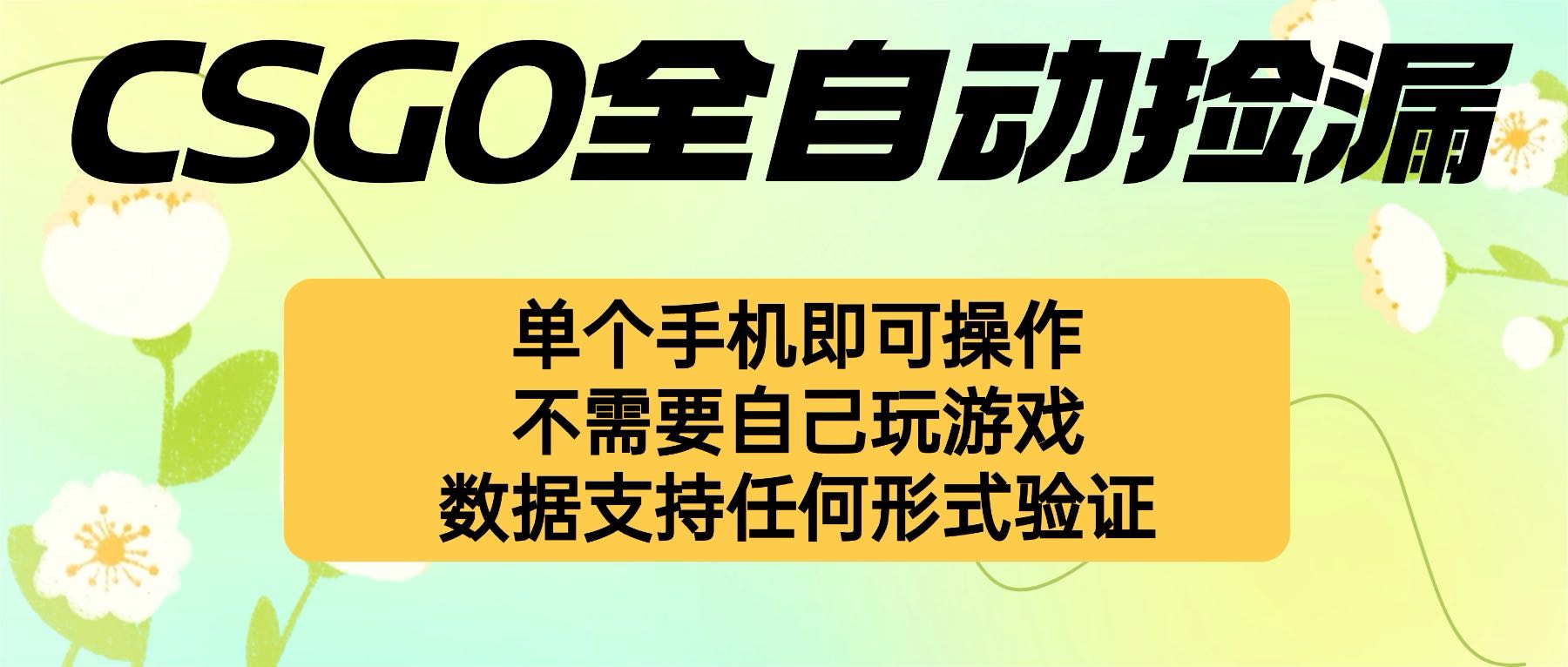 自动挂机捡漏，不用自己挂机不用玩游戏，一个手机即可操作。新手小白轻…网赚库-项目库-轻创网-中创网-福缘网-冒泡网-资源之家-魔方项目库网赚库
