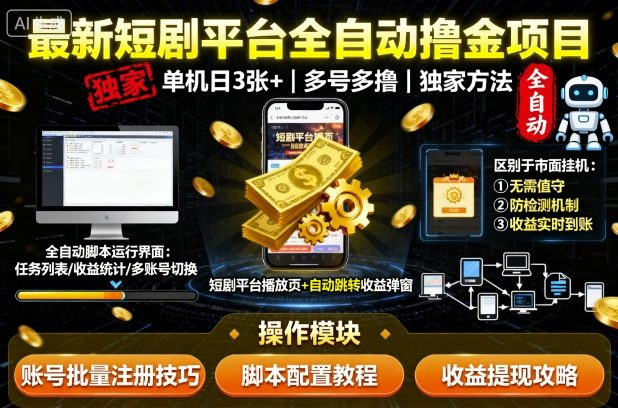 最新短剧平台全自动挂G撸金项目，单机一天3张+，多号多撸，区别于市面所有挂机项目，独家方法【揭秘】网赚库-项目库-轻创网-中创网-福缘网-冒泡网-资源之家-魔方项目库网赚库