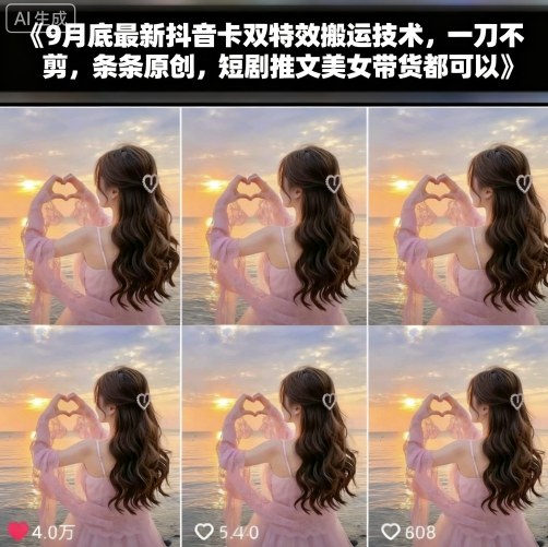 9月底最新抖音卡双特效搬运技术，一刀不剪，条条原创，短剧推文美女带货都可以网赚库-项目库-轻创网-中创网-福缘网-冒泡网-资源之家-魔方项目库网赚库