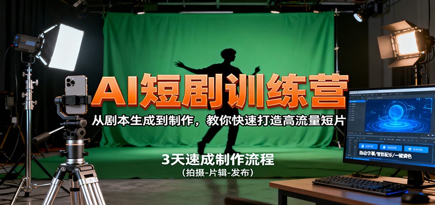 AI短剧训练营，从剧本生成到制作，教你快速打造高流量短片网赚库-项目库-轻创网-中创网-福缘网-冒泡网-资源之家-魔方项目库网赚库
