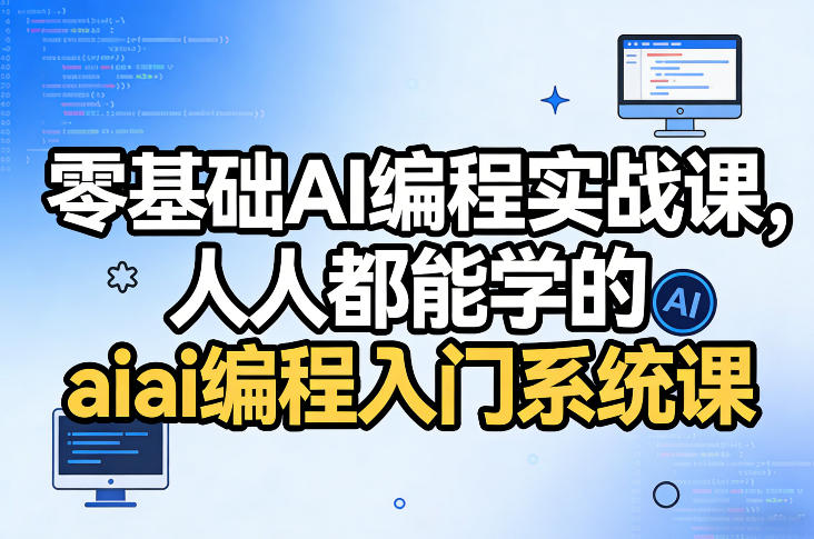 零基础AI编程实战课，人人都能学的ai编程入门系统课网赚库-项目库-轻创网-中创网-福缘网-冒泡网-资源之家-魔方项目库网赚库