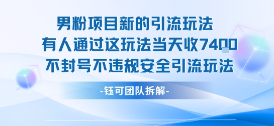 男粉项目新的引流玩法有人通过这玩法当天收了7.4k不封号不违规安全引流玩法网赚库-项目库-轻创网-中创网-福缘网-冒泡网-资源之家-魔方项目库网赚库