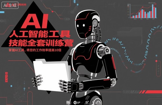 人工智能工具技能全套训练营，掌握AI工具，将您的工作效率提高10倍网赚库-项目库-轻创网-中创网-福缘网-冒泡网-资源之家-魔方项目库网赚库
