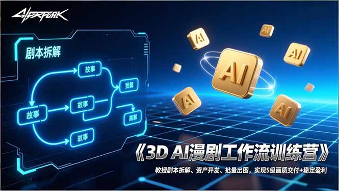 3D AI漫剧工作流训练营：教授剧本拆解、资产开发、批量出图，实现S级画质交付+稳定盈利网赚库-项目库-轻创网-中创网-福缘网-冒泡网-资源之家-魔方项目库网赚库