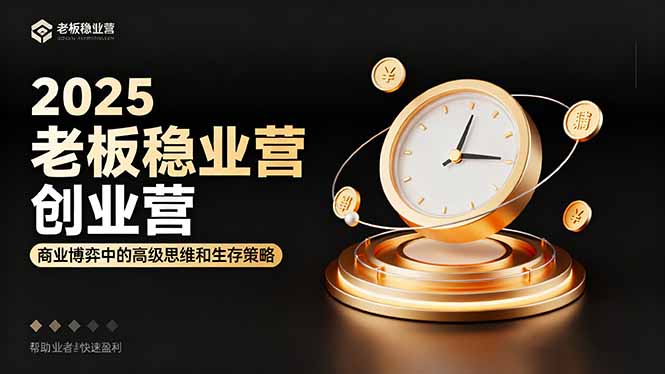 2025老板稳赚创业营：商业博弈中高级思维和生存策略，帮助创业者快速盈利网赚库-项目库-轻创网-中创网-福缘网-冒泡网-资源之家-魔方项目库网赚库