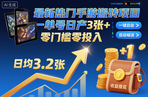 最新热门手游搬砖项目,一键自动化挂G,单号日产3张+,零门槛零投入【揭秘】网赚库-项目库-轻创网-中创网-福缘网-冒泡网-资源之家-魔方项目库网赚库