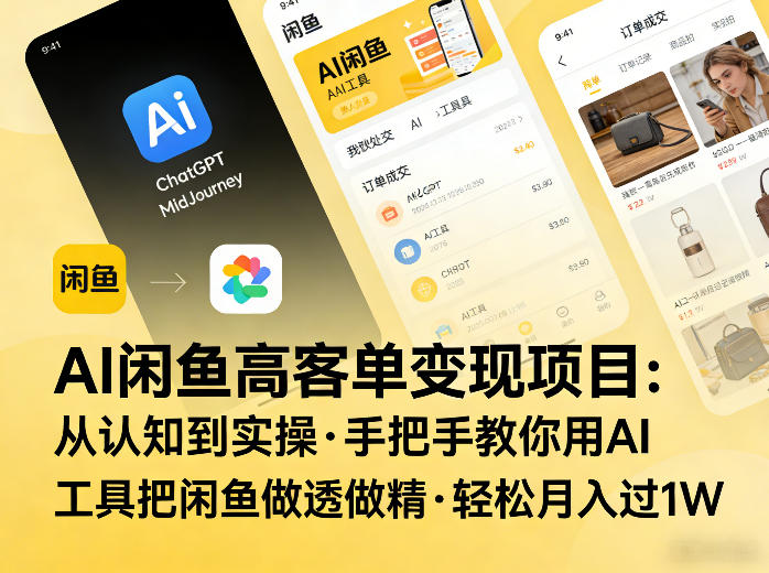 AI闲鱼高客单变现项目，从认知到实操，手把手教你用AI工具把闲鱼做透做精，轻松月入过1W网赚库-项目库-轻创网-中创网-福缘网-冒泡网-资源之家-魔方项目库网赚库