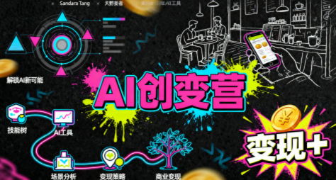 从0到1学AI：能落地、能赚钱的全场景实战课网赚库-项目库-轻创网-中创网-福缘网-冒泡网-资源之家-魔方项目库网赚库