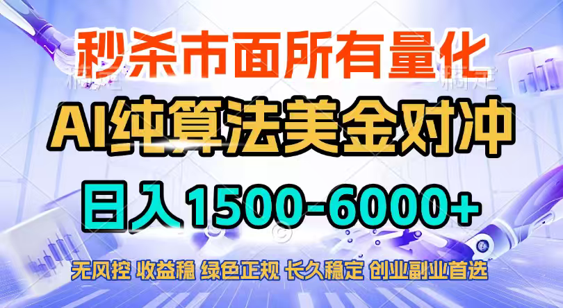 2026全网首发黑马项目，AI美金算法对冲，日入2000-6000+，稳定长效0风险，彻底告别996四工资…网赚库-项目库-轻创网-中创网-福缘网-冒泡网-资源之家-魔方项目库网赚库