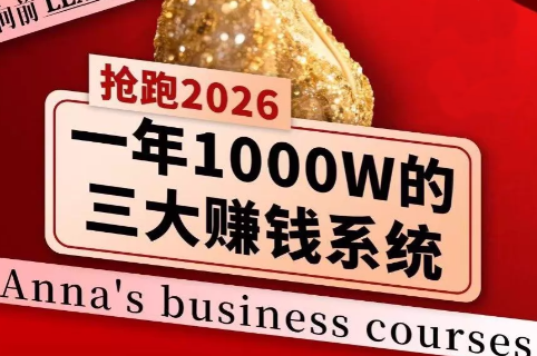 安娜老师·2026千亿商机分享会网赚库-项目库-轻创网-中创网-福缘网-冒泡网-资源之家-魔方项目库网赚库