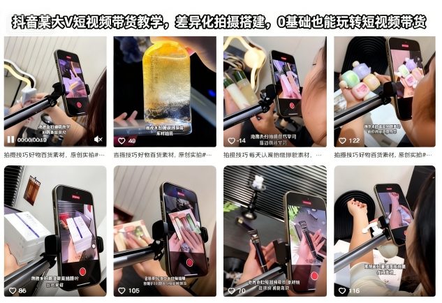 抖音某大V短视频带货教学，差异化拍摄搭建，0基础也能玩转短视频带货网赚库-项目库-轻创网-中创网-福缘网-冒泡网-资源之家-魔方项目库网赚库