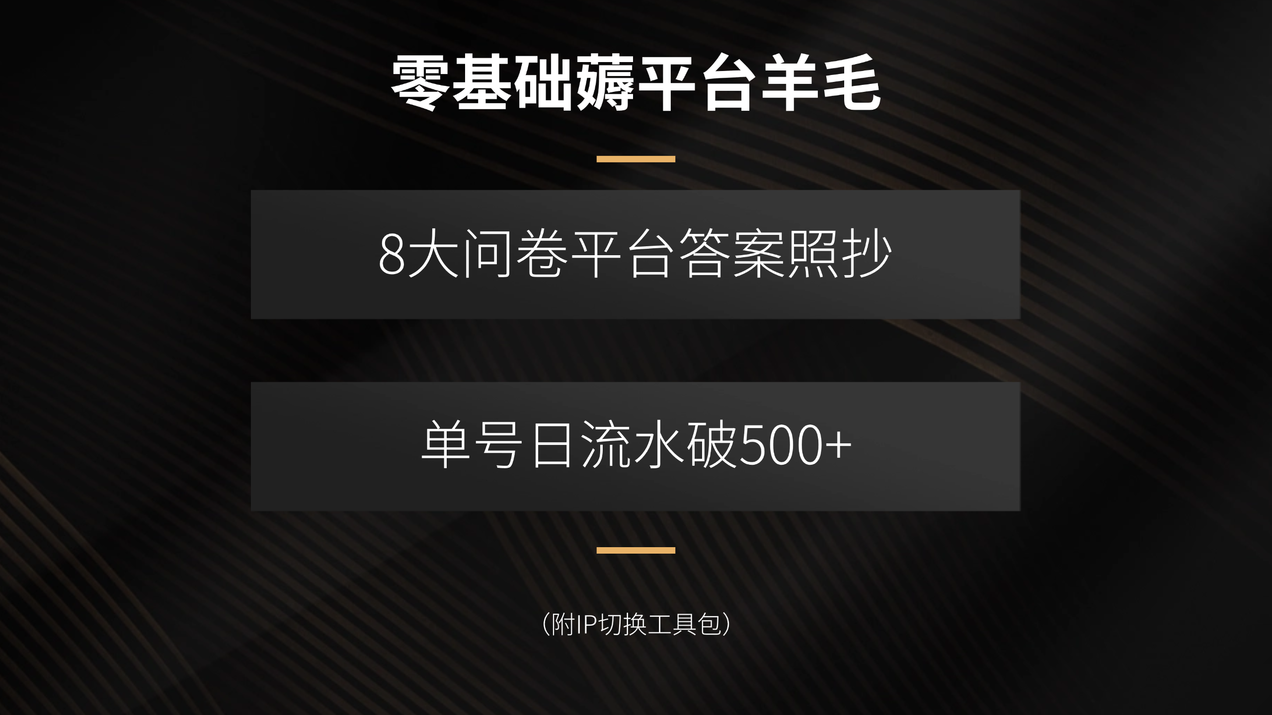 零基础薅平台羊毛，8大问卷平台答案照抄，单号日流水破500+(附IP切换…网赚库-项目库-轻创网-中创网-福缘网-冒泡网-资源之家-魔方项目库网赚库