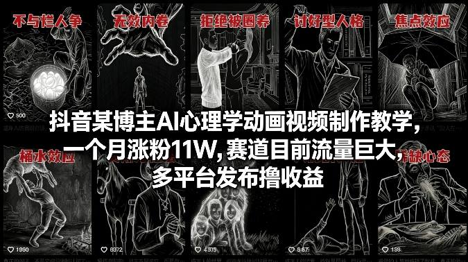 抖音某博主AI心理学动画视频制作教学，一个月涨粉11W，赛道目前流量巨大，多平台发布撸收益网赚库-项目库-轻创网-中创网-福缘网-冒泡网-资源之家-魔方项目库网赚库