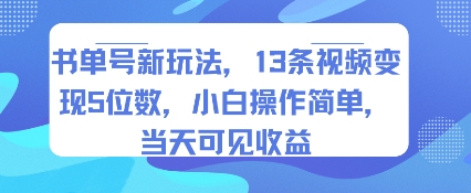 书单号新玩法，13条视频变现5位数，小白操作简单，当天可见收益网赚库-项目库-轻创网-中创网-福缘网-冒泡网-资源之家-魔方项目库网赚库