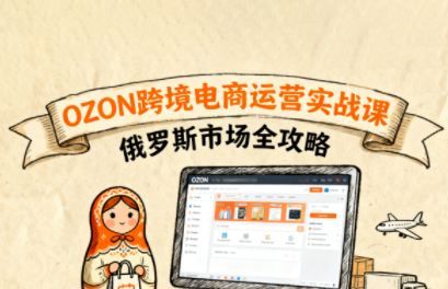 大师兄·俄罗斯跨境OZON快速上手网赚库-项目库-轻创网-中创网-福缘网-冒泡网-资源之家-魔方项目库网赚库
