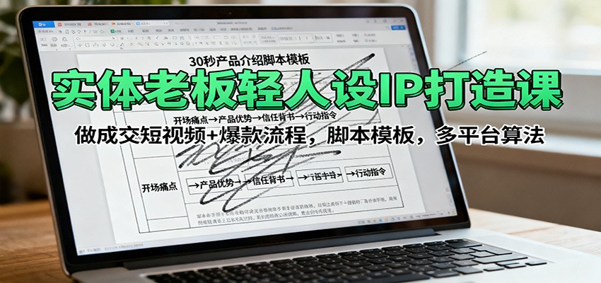 实体老板轻人设IP打造课：做成交短视频+爆款流程，脚本模板，多平台算法网赚库-项目库-轻创网-中创网-福缘网-冒泡网-资源之家-魔方项目库网赚库