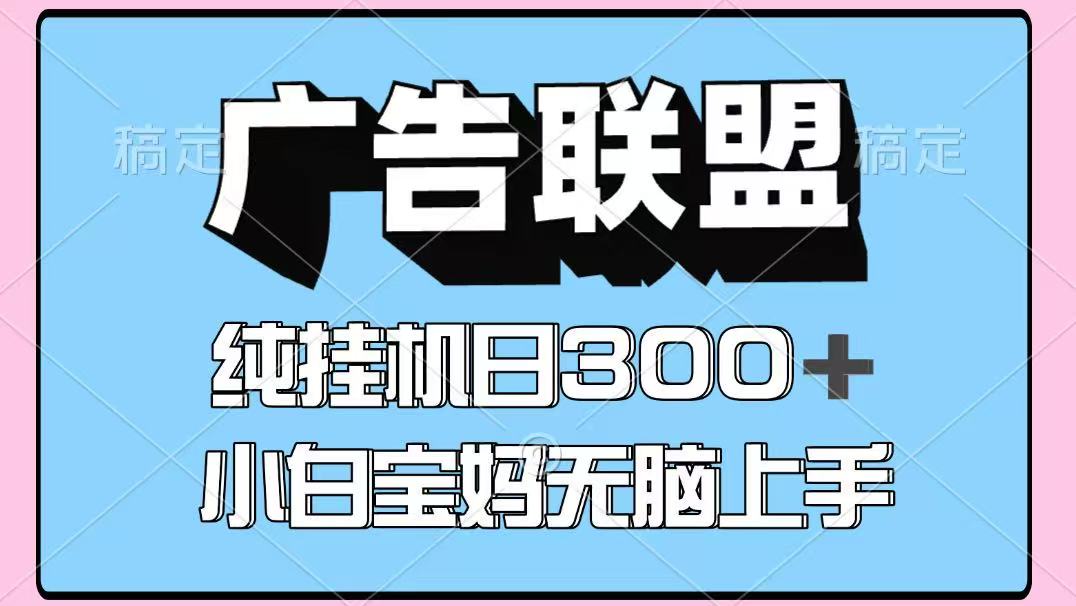 百度广告联盟挂机项目，单账号单日300+，可矩阵多开，无脑操作长期稳定网赚库-项目库-轻创网-中创网-福缘网-冒泡网-资源之家-魔方项目库网赚库