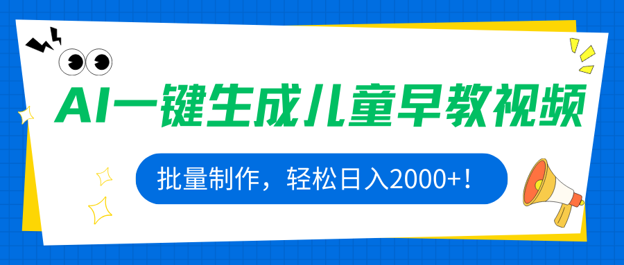 AI一键生成儿童早教视频，批量制作，轻松日入2000+！网赚库-项目库-轻创网-中创网-福缘网-冒泡网-资源之家-魔方项目库网赚库