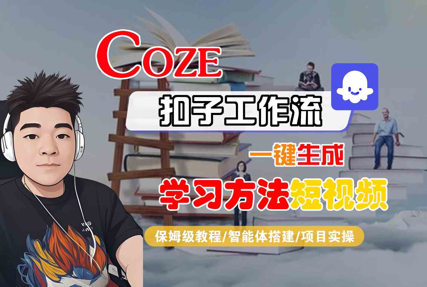 Coze扣子工作流一键生成学习方法短视频，保姆级教程-智能体搭建-项目实操网赚库-项目库-轻创网-中创网-福缘网-冒泡网-资源之家-魔方项目库网赚库