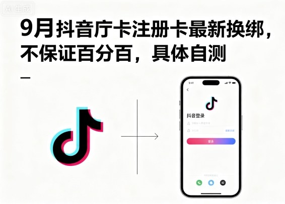 9月抖音庁卡注册卡最新换绑，不保证百分百，具体自测网赚库-项目库-轻创网-中创网-福缘网-冒泡网-资源之家-魔方项目库网赚库