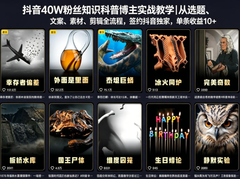 抖音40W粉丝知识科普博主实战教学|从选题、文案、素材、剪辑全流程,签约抖音精选独家,单条收益1k+网赚库-项目库-轻创网-中创网-福缘网-冒泡网-资源之家-魔方项目库网赚库