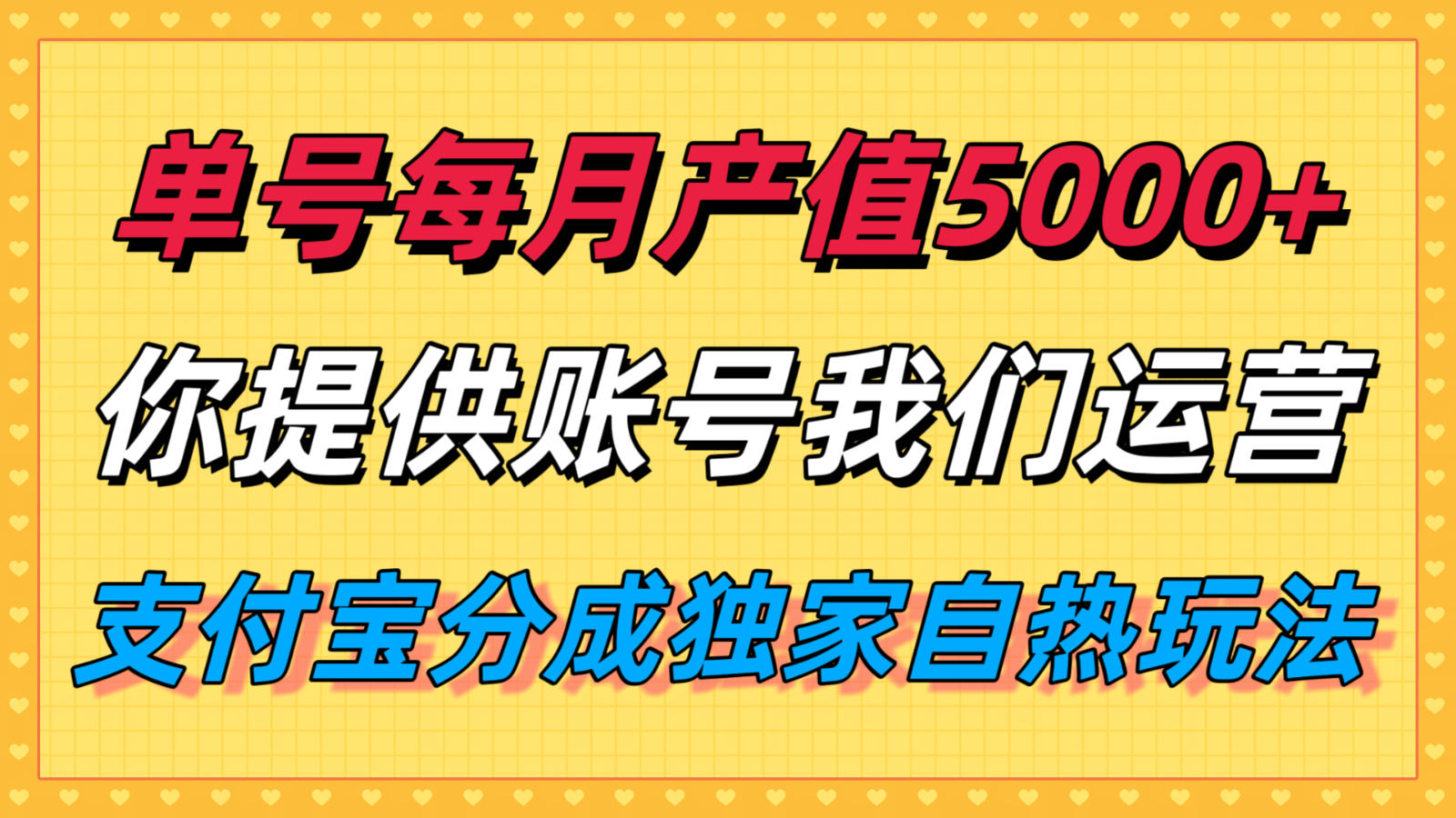 单月产值5000+，支付宝分成代运营，你提供账号坐等分钱，我们帮你运营网赚库-项目库-轻创网-中创网-福缘网-冒泡网-资源之家-魔方项目库网赚库