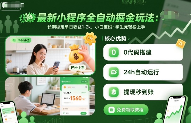 最新小程序全自动掘金玩法，长期稳定单日收益1-2k，小白宝妈，学生党轻松上手【揭秘】网赚库-项目库-轻创网-中创网-福缘网-冒泡网-资源之家-魔方项目库网赚库
