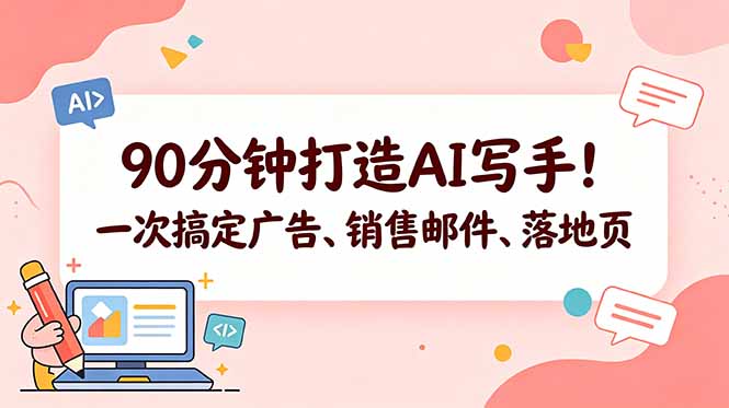 90分钟打造AI写手!一次搞定广告、销售邮件、落地页【原创双语字幕】网赚库-项目库-轻创网-中创网-福缘网-冒泡网-资源之家-魔方项目库网赚库