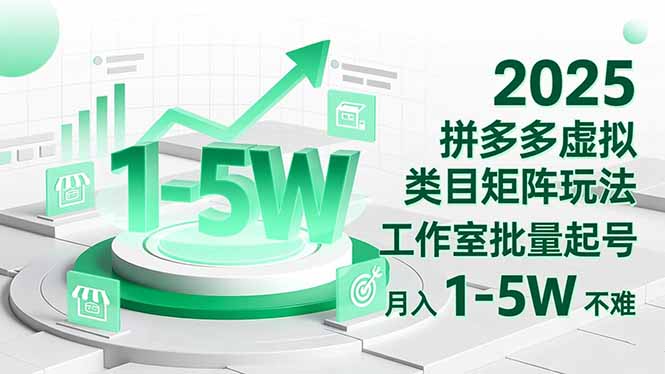 2025 拼多多虚拟类目矩阵玩法，工作室批量起号，月入 1-5W 不难网赚库-项目库-轻创网-中创网-福缘网-冒泡网-资源之家-魔方项目库网赚库