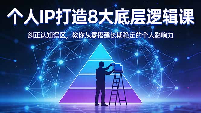 付费文章：个人IP打造8大底层逻辑课：纠正认知误区，教你从零搭建长期稳定的个人影响力网赚库-项目库-轻创网-中创网-福缘网-冒泡网-资源之家-魔方项目库网赚库