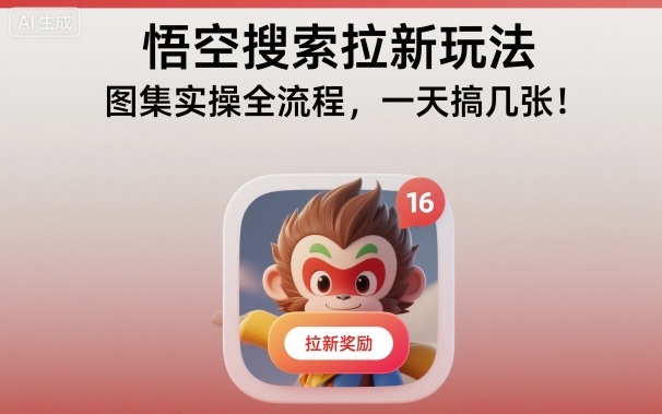 悟空搜索拉新玩法，图集实操全流程，一天搞几张网赚库-项目库-轻创网-中创网-福缘网-冒泡网-资源之家-魔方项目库网赚库