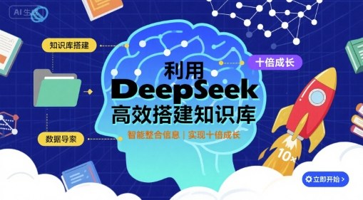 利用deepseek高效搭建知识库，实现十倍成长网赚库-项目库-轻创网-中创网-福缘网-冒泡网-资源之家-魔方项目库网赚库