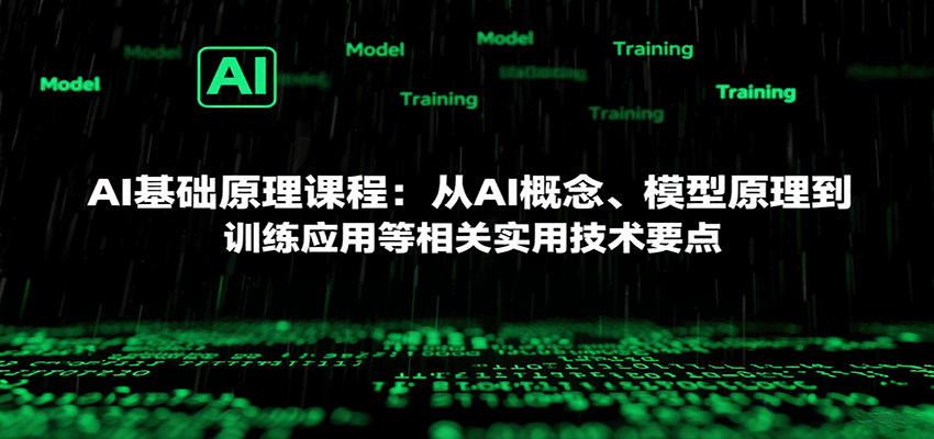 AI基础原理课程：从AI概念、模型原理到训练应用等相关实用技术要点网赚库-项目库-轻创网-中创网-福缘网-冒泡网-资源之家-魔方项目库网赚库