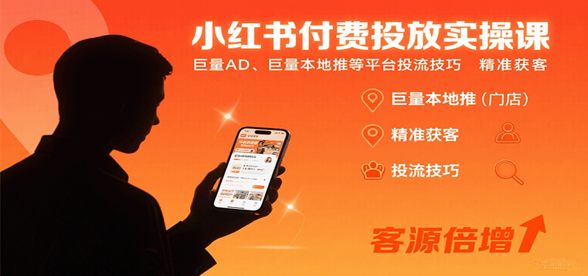 小红书付费投放实操课：巨量AD、巨量本地推等平台投流技巧精准获客网赚库-项目库-轻创网-中创网-福缘网-冒泡网-资源之家-魔方项目库网赚库