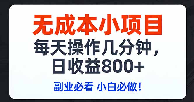 无成本小项目,每天操作几分钟,日收益800+ 副业必看 小白必做！网赚库-项目库-轻创网-中创网-福缘网-冒泡网-资源之家-魔方项目库网赚库