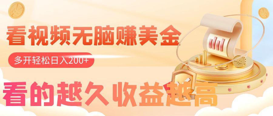 （7930期）看视频无脑赚美金，手机可挂机，看的越久收益越高，多账号轻松日入200+网赚库-项目库-轻创网-中创网-福缘网-冒泡网-资源之家-魔方项目库网赚库