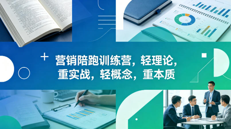 老A营销陪跑训练营，轻理论，重实战，轻概念，重本质(更新2026年6月)网赚库-项目库-轻创网-中创网-福缘网-冒泡网-资源之家-魔方项目库网赚库