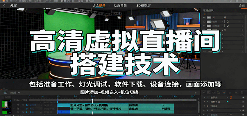 高清虚拟直播间搭建技术，包括准备工作、灯光调试，软件下载、设备连接，画面添加等网赚库-项目库-轻创网-中创网-福缘网-冒泡网-资源之家-魔方项目库网赚库