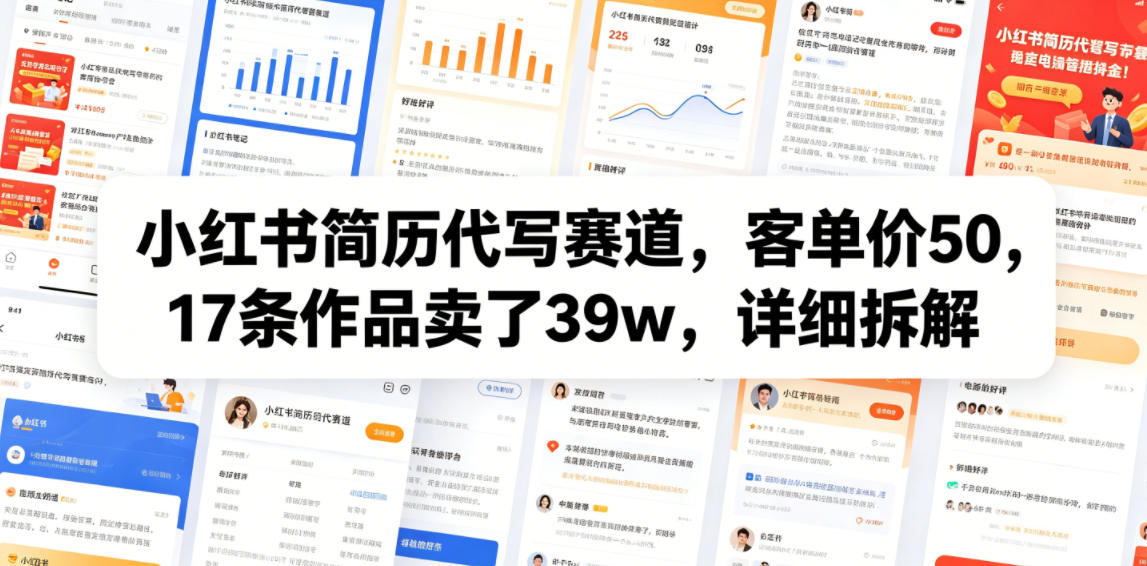 小红书简历代写赛道，客单价50，17条作品卖了39w，详细拆解网赚库-项目库-轻创网-中创网-福缘网-冒泡网-资源之家-魔方项目库网赚库