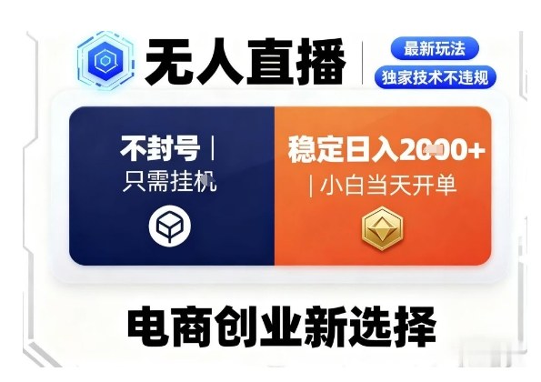淘宝无人直播最新独家技术，不违规也不封号，只需要挂G，稳定日入2k＋,小白也能当天开单【揭秘】网赚库-项目库-轻创网-中创网-福缘网-冒泡网-资源之家-魔方项目库网赚库